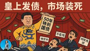 中国50年期特别国债竟然没人要？金融系统又背刺习近平，财政部史诗级大翻车！｜小翠时政财经 20250524#719
