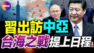 🛑#习近平出访中亚 事关 #台海之战! #乌俄战争局势 逆转, #习普会 注定尴尬, 习近平做最坏选择, 中共骑虎难下! 英女王70年前圣诞致辞发人深省!【20220913】#习近平中亚行