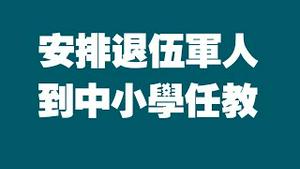 安排退伍军人到中小学任教！2022.06.24NO1326