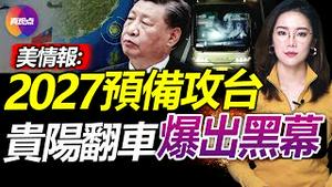 💥贵阳转运大巴翻车爆出更多黑幕! 美情报: 2027年后中共攻台, 习4连任迹象显! 美报告如何评估共军攻台实力? 一致命“特色”成腐蚀军队毒药!【20220919】#贵阳翻车 #武统台湾