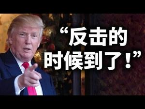 川普：“反击的时候到了！”；复活节的启示（政论天下第393集 20210404）天亮时分