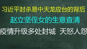 财经冷眼：易中天龙应台被封的背后！赵立坚侄女的生意查清！疫情升级多处封城，天怒人怨！（20220831第852期）