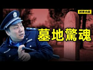 清明节也要维稳？难道是怕冤魂起义？！【墓地惊魂】时事小品_大陆新闻解毒