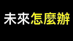 习近平若继续折腾未来最实用建议！基辅被炸大战开始……