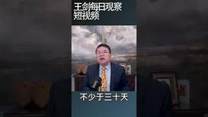 中国金融系统似乎出了大问题/王剑每日观察 #shortsvideo #shortsviral #shortsfeed