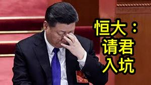 这个坑太深！权贵四招掏空恒大，2万亿债务留给习近平！投资人要想拿回本金，走出这三步一定成功！（一平论政2021/9/17）