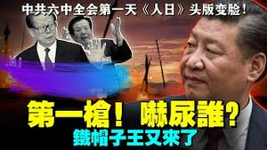 中共六中全会开锣，拿下铁帽子王江曾成第一枪？中共党媒心理战，习近平再陷江泽民反人类交易？（老北京茶馆:第592集:2021:11:08）