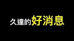 💥希拉里因「通俄门」被罚！华邮再报亨特拜登猛料⋯⋯