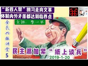 “新四人帮”拥习走向文革，民主团队加紧“纸上谈兵”（共振讲堂5）