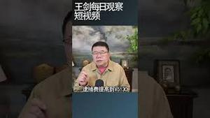 美国对非法移民征收五千元逮捕费/王剑每日观察 #shortsfeed #shortsvideo #shortsviral