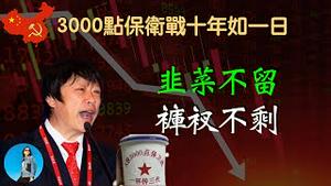 又双叒叕是3000点！三个案例让你看清A股割韭菜大法，底线只有更低，没有最低！｜米国路边社 [20231020#489]