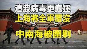 🔥🔥上海即将全军复没❗第二波疫情已经开始❗中南海也被病毒围剿❗