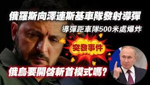 【突发事件】俄罗斯向泽连斯基车队发射导弹，导弹距车队500米处爆炸。俄乌要开启斩首模式吗？2024.03.06NO2216