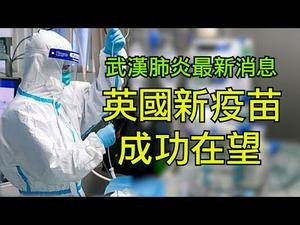 【武汉肺炎最新消息】可在潜伏期传播；英专家：正研制两款武汉肺炎疫苗有望两月内进行人体测试（江峰漫谈20200126第104期）