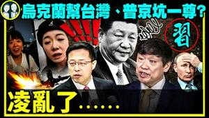 乌克兰救台湾，北京九月攻台计画彻底歇菜！赵立坚胡锡进台湾表妹全部凌乱，俄罗斯普京召唤，习近平咋办？（老北京茶馆/第669集/2022/03/17）