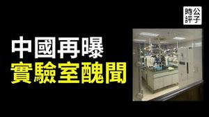 全都掩盖了！广州中山二院实验室辐射泄露三博士患癌，中国人命如草芥？