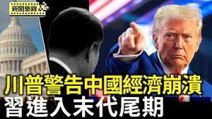 川普警告中国经济崩溃 称目前无计画通话中共党魁｜美前将军：中共穷途末路 习进入末代执政尾期【环球直击片段】2025-05-05