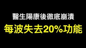 医生：每半来年一波，人均损失20%脏器功能！「阳康」后一个月风险增33倍,需警惕「肺梗」「心梗」!