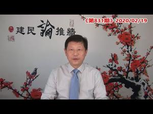 川普再夸习近平，是蜜是药还是麻醉剂？洪森中招，舰长隔离，沦陷西城区；常凯柳凡即使是一家，也是党让他们捐了躯。《建民论推墙831》