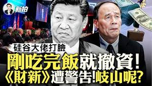 《财新》悬了？习近平使小动作；马云和习对著干？与习餐叙的CEO，哪些正在撤离中国？明年执行！香港与内地相互认可并强制执行司法判决；大陆穷疯了？入室罚款！曝光贫困县是如何「脱贫」的｜新闻拍案惊奇 大宇