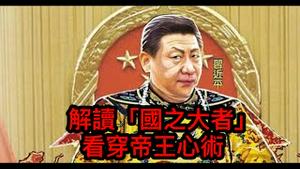 反复宣讲“国之大者”，习近平想让全国上劝进表；深谙《洪范》帝王术，若走这一步就没人挡得住他！ （一平论政2021/7/3)