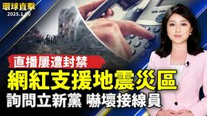 西藏网红支援地震灾区  直播屡遭封禁；浙江男打市长热线询问成立新党 吓坏接线员；台湾防中共破坏海底电缆 国际部署加强监控；职业舞蹈比赛裁判 盛讚神韵中国古典舞【#环球直击】｜#新唐人电视台