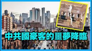 「美国终于打击 现金套购豪宅 匿名转移资产者」《今日点击》（08/11/23）