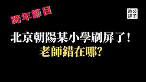 【公子时评】北京朝阳小学老师训斥小女孩刷屏了！公子沈2021跨年视频节目，聊聊中国孩子的成长环境，平等尊重有多难？加拿大养娃的最大好处...