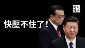 大批中国民众借李讽习，追悼改革开放！习近平全面消除李克强痕迹！中国各地公务员今年起限制出境，出国不能超过12天...