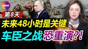 俄军第二波猛攻, 战略改变, 空战是重点? 乌克兰平民伤亡大增, 俄军S伤减少, 普京的“处女秀”车臣之战恐重演?! 真观点｜真飞【20220303】#乌俄战争最新 #乌克兰战况