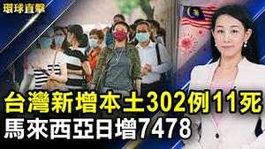 【#环球直击】 台湾新增302例 本土病例11人死亡 强化三级警戒；拜登将在六月首次会见普京 两国关系趋缓；美国国会两党联手推进制裁中共法案。| #新唐人电视台