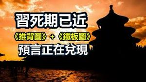 🔥🔥帝都突降大异象:中国真有大事发生❗习死\中共亡\朝代换...《推背图》+《铁板图》即将应验❗❓