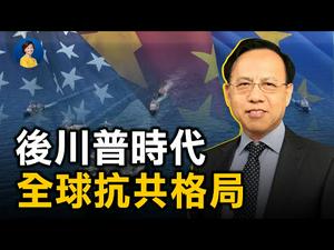 专访秦晋：美国大选后的全球抗共格局 | 热点互动 04/18/2021