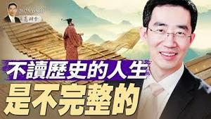 在新竹高科技园区的演讲：不读历史的人生是不完整的 (20250531) #章天亮 #笑谈风云 #中国历史