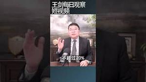 习近平对川普的关税战备了啥料/王剑每日观察 #shortsfeed #shortsvideo #shortsviral