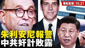 💥FBI承认电脑主人，亨特去哪了？电脑门持续发酵：朱利安尼报警，中共奸计败露【新闻看点 李沐阳10.21 】