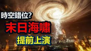 🔥🔥异象❗天空降下“天使头发” ❗时空错位❓末日海啸提前上演❗