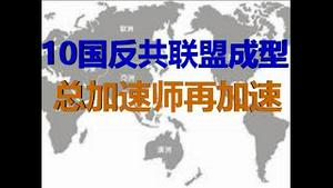 财经冷眼：10国新反共联盟成立，总加速师出昏招再加速！（20200607第251期）