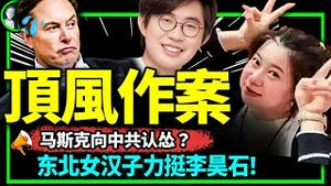 东北女汉子力挺李昊石，美国声援！音乐会也停演了！马斯克对中共武统表态惹怒台湾！（老北京茶馆/第940集/2023/05/19）