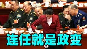 陈破空详解：连任是政变！不连任是正常。二十大的诡异变数。习近平进退，牵动政治局常委重组，N个版本