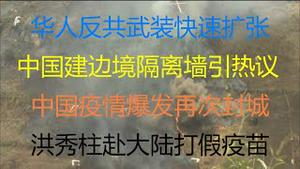 财经冷眼：华人反共武装快速扩张，中国建边境墙阻挡？疫情爆发再次封城，武汉新增31例！国民党前主席赴大陆打假疫苗！（20210709第574期）