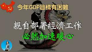 【皇上急了】习近平亲自指挥、亲自部署，冲刺四季度GDP！皇上竟然对美国服软了！｜米国路边社 [20231012#485]