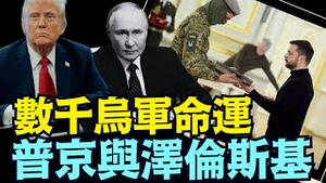 川普遭遇难题：普京要乌军投降 ⋯ 泽伦斯基不承认被包围：那些都是英雄！（03 14 25）#川普 #特朗普 #trump #马斯克 #elonmusk #乌克兰 #zelensky #putin