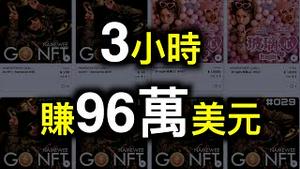 NFT上架3小时狂赚96万美元，黄明志在《玻璃心》后引领反强权新潮流……