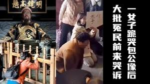 一女子跪哭包公像后大批冤民前来哭诉。凸显中共治下百姓有冤无处申的现状。2024.03.14NO2227#包公