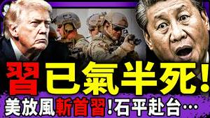 习近平惊现五角大楼斩首名单？外交部沉默52秒，李毅大骂习！乔任梁李玉刚潜规则遭遇流出，王某某是谁？（老北京茶馆/第1524集/2026/01/06）