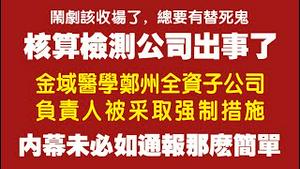 核算检测公司出事了！金域医学郑州全资子公司负责人被采取强制措施。内幕未必如通报那么简单。2022.01.12NO1088#河南禹州#金域#钟南山