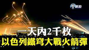 💥李克强“备胎”现身！习近平一句话令群演穿帮；哈马斯火箭弹或山东钢管制造；以色列出兵9千还击；全体公安被禁入美国；武汉9级龙捲风；辽宁又现封城；台湾《苹果》停报纸、裁员326人｜新闻拍案惊奇 大宇