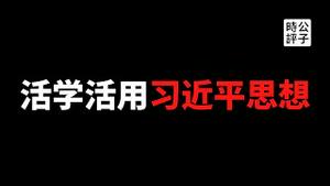 【公子快报】小粉红の王者诞生！沉迷学习强国，夫妻睡前双人对战！个人崇拜、政治挂帅，中国社会重新回到荒诞绝伦的毛时代...