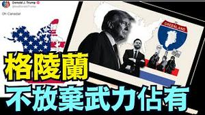 川普被追问：是否也会对加拿大 武力解决？！（05 05 25）#川普 #特朗普 #trump #马斯克 #elonmusk #互惠关税  #china #chinese